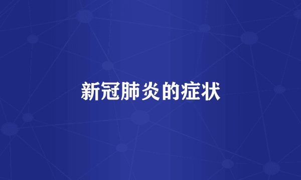 新冠肺炎的症状