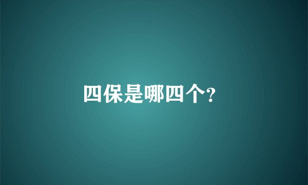 四保是哪四个？