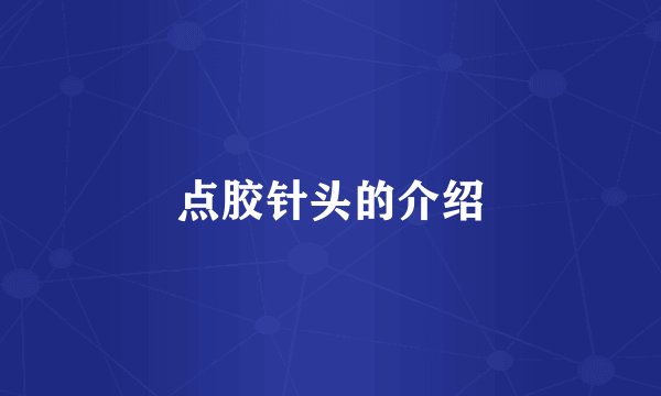 点胶针头的介绍