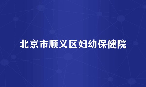 北京市顺义区妇幼保健院