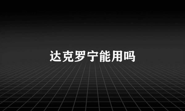 达克罗宁能用吗