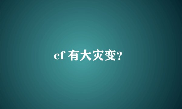 cf 有大灾变？
