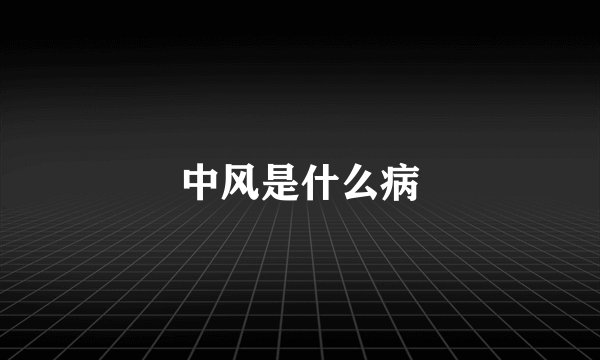 中风是什么病