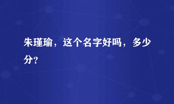 朱瑾瑜，这个名字好吗，多少分？