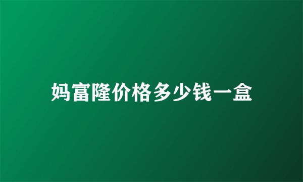 妈富隆价格多少钱一盒