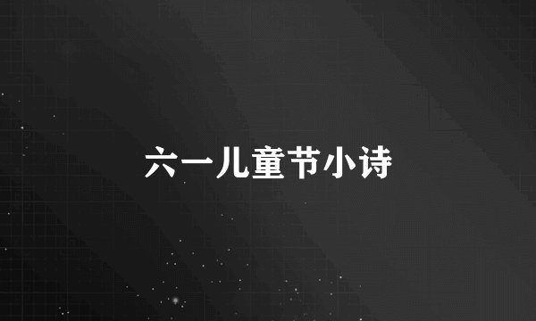 六一儿童节小诗