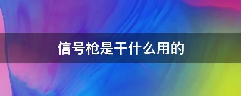 信号枪是干什么用的