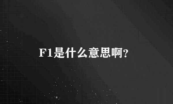 F1是什么意思啊？