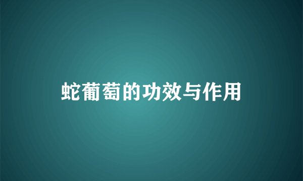 蛇葡萄的功效与作用