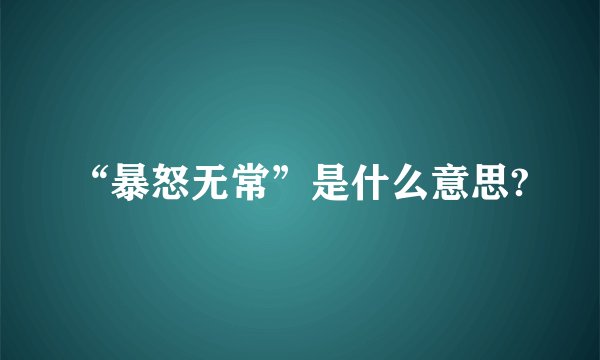 “暴怒无常”是什么意思?
