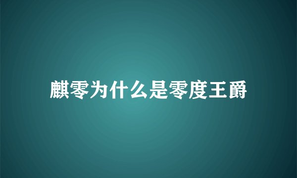 麒零为什么是零度王爵