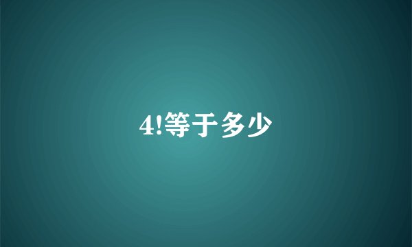 4!等于多少