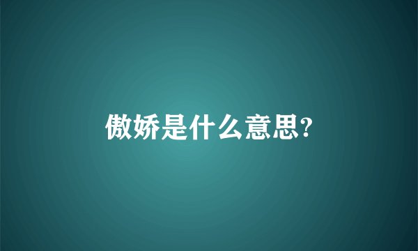 傲娇是什么意思?