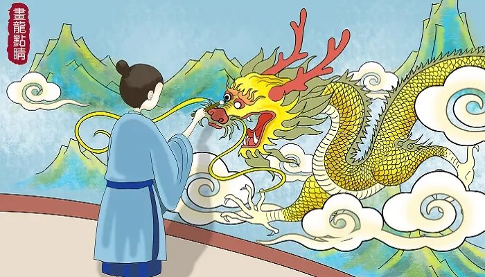 画龙点睛的寓意及道理