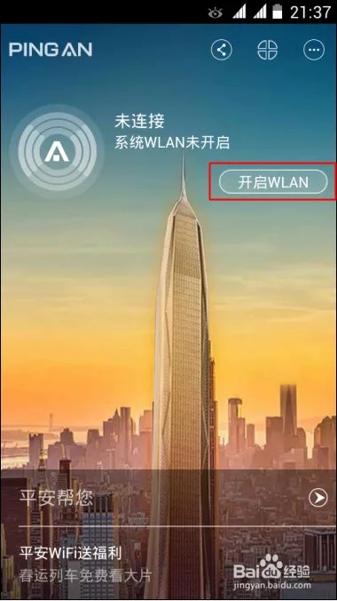 平安WIFI怎么用,平安wifi使用方法