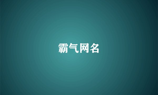 霸气网名