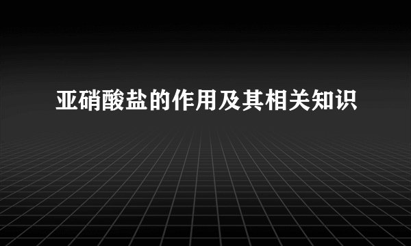 亚硝酸盐的作用及其相关知识