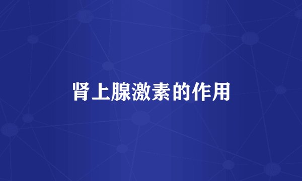 肾上腺激素的作用