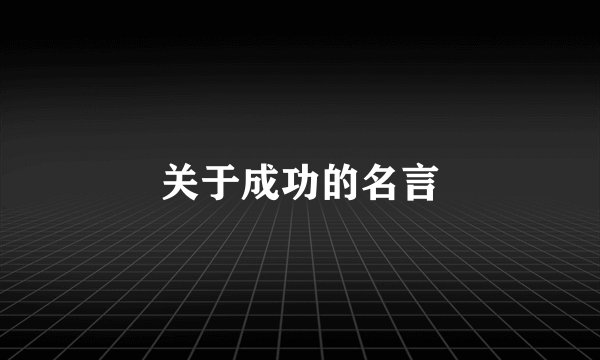 关于成功的名言