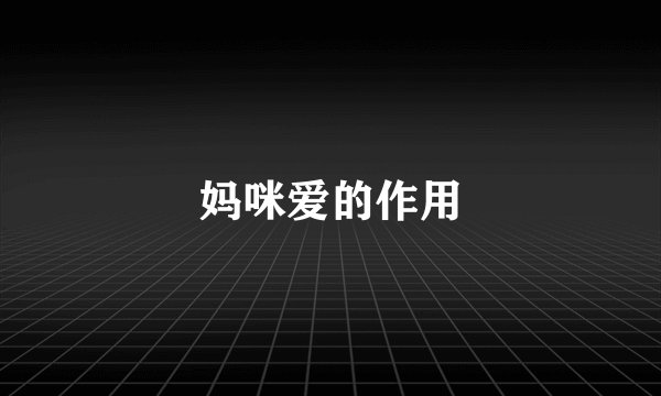 妈咪爱的作用