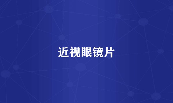 近视眼镜片