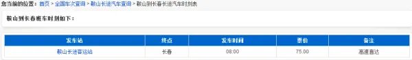 鞍山到长春客车时刻表