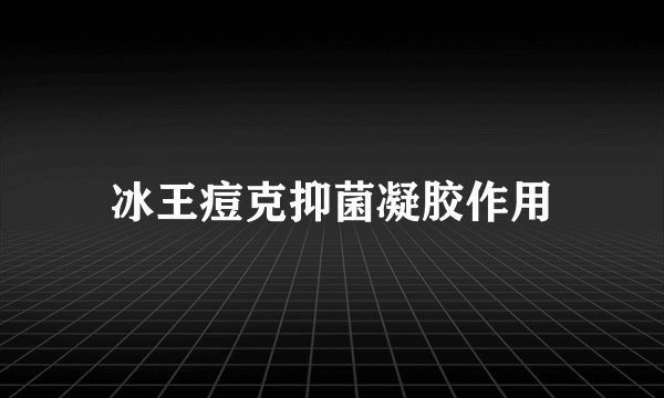 冰王痘克抑菌凝胶作用