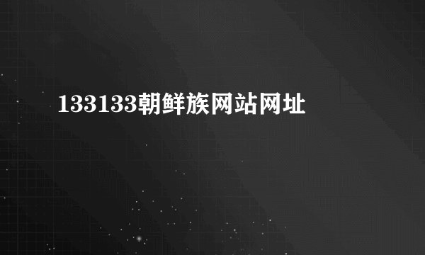 133133朝鲜族网站网址