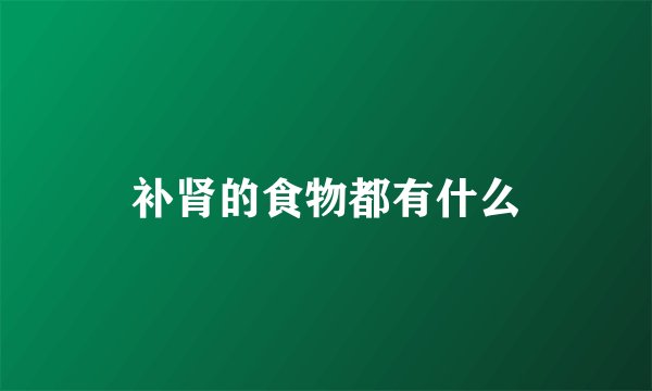 补肾的食物都有什么