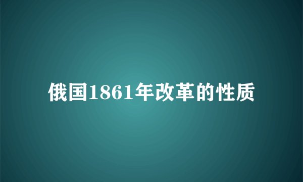 俄国1861年改革的性质
