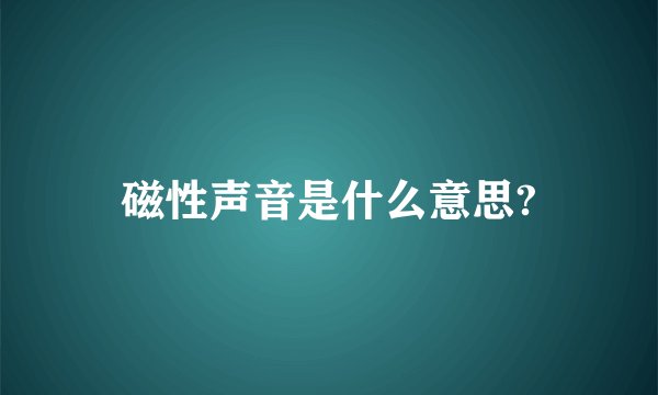 磁性声音是什么意思?