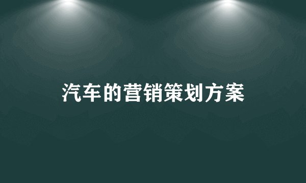汽车的营销策划方案