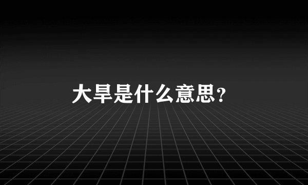 大旱是什么意思？