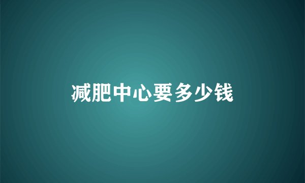 减肥中心要多少钱