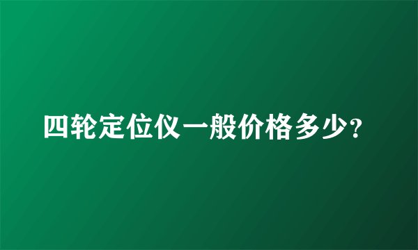四轮定位仪一般价格多少？