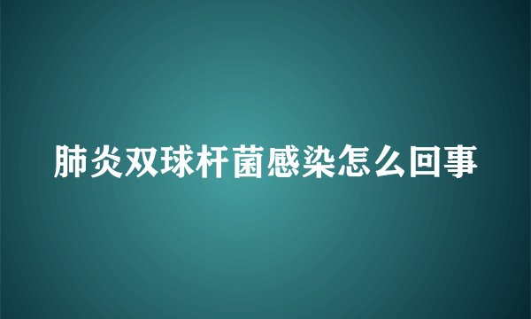 肺炎双球杆菌感染怎么回事