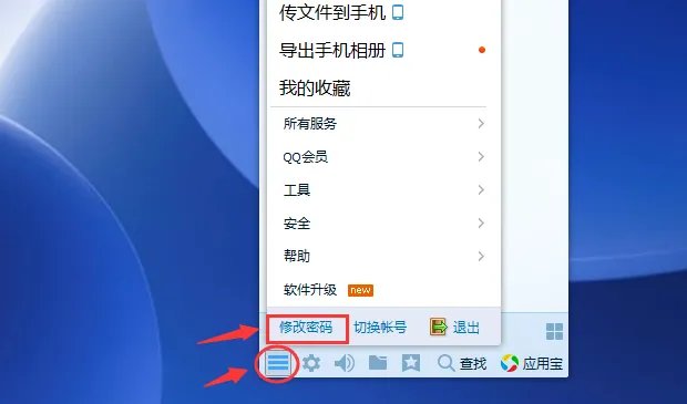 新版QQ如何修改密码