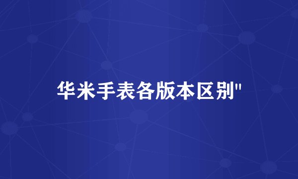 华米手表各版本区别