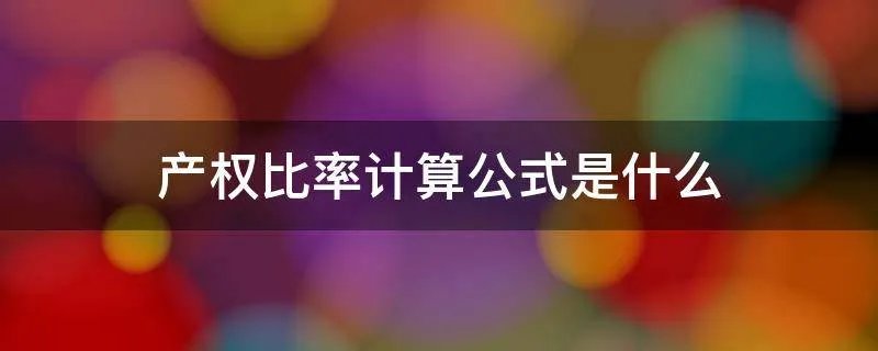 产权比率计算公式是什么