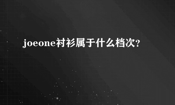 joeone衬衫属于什么档次？