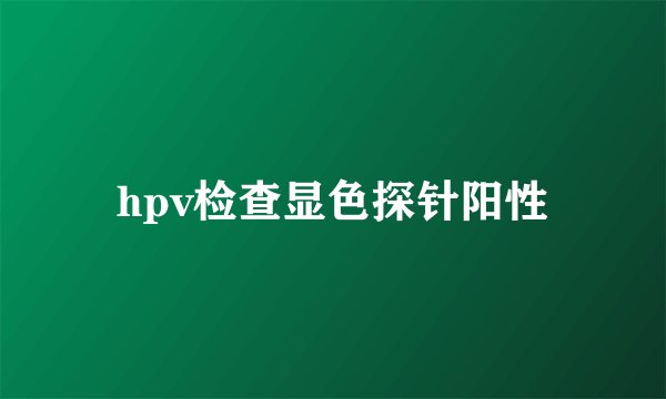 hpv检查显色探针阳性