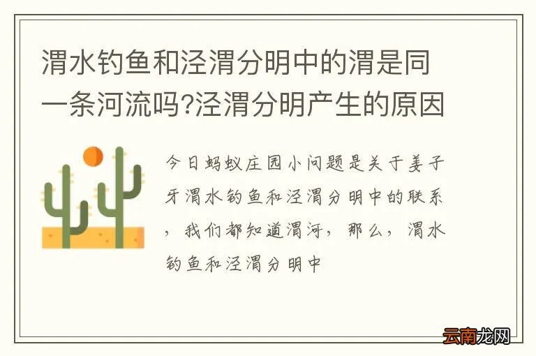 渭水钓鱼和泾渭分明中的渭是同一条河流吗?泾渭分明产生的原因