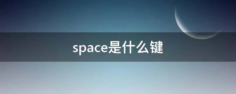 space是什么键