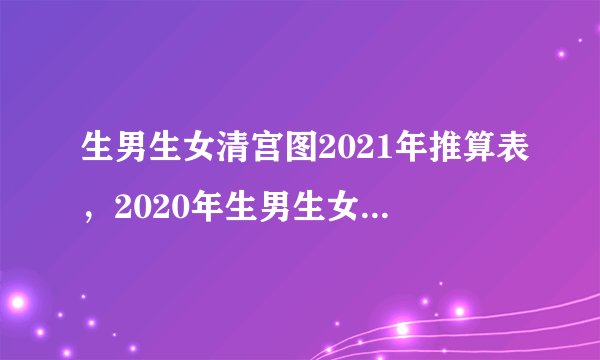 生男生女清宫图2021年推算表，2020年生男生女清宫图计算方法