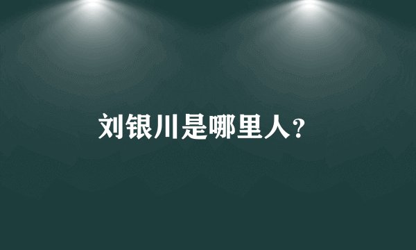 刘银川是哪里人？