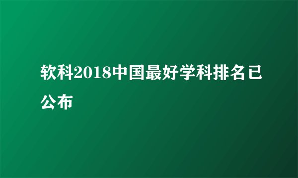软科2018中国最好学科排名已公布
