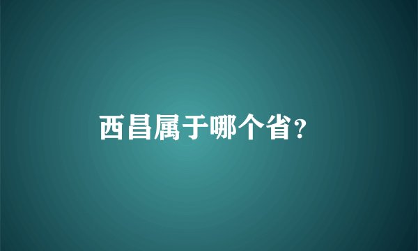 西昌属于哪个省？