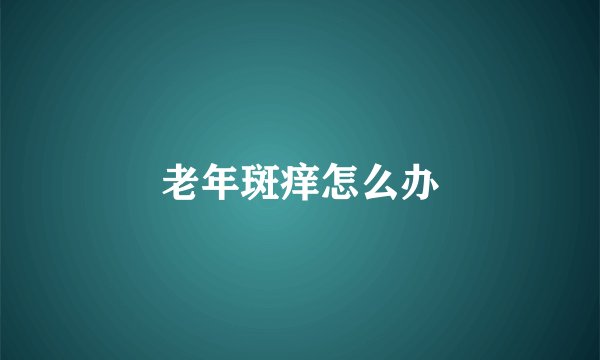 老年斑痒怎么办