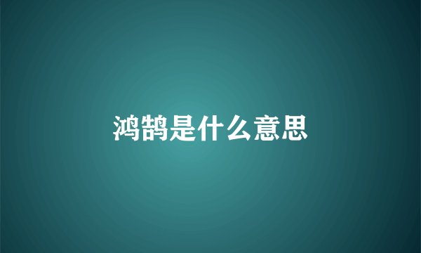 鸿鹄是什么意思