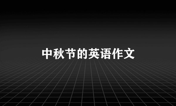 中秋节的英语作文